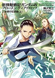 Amazon.co.jp: 新機動戦記ガンダムW フローズン・ティアドロップ （9