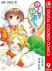 Amazon.co.jp: ゆらぎ荘の幽奈さん カラー版 9 (ジャンプコミックス