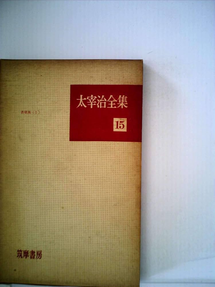 太宰治全集〈第15〉書簡集 (1960年) |本 | 通販 | Amazon