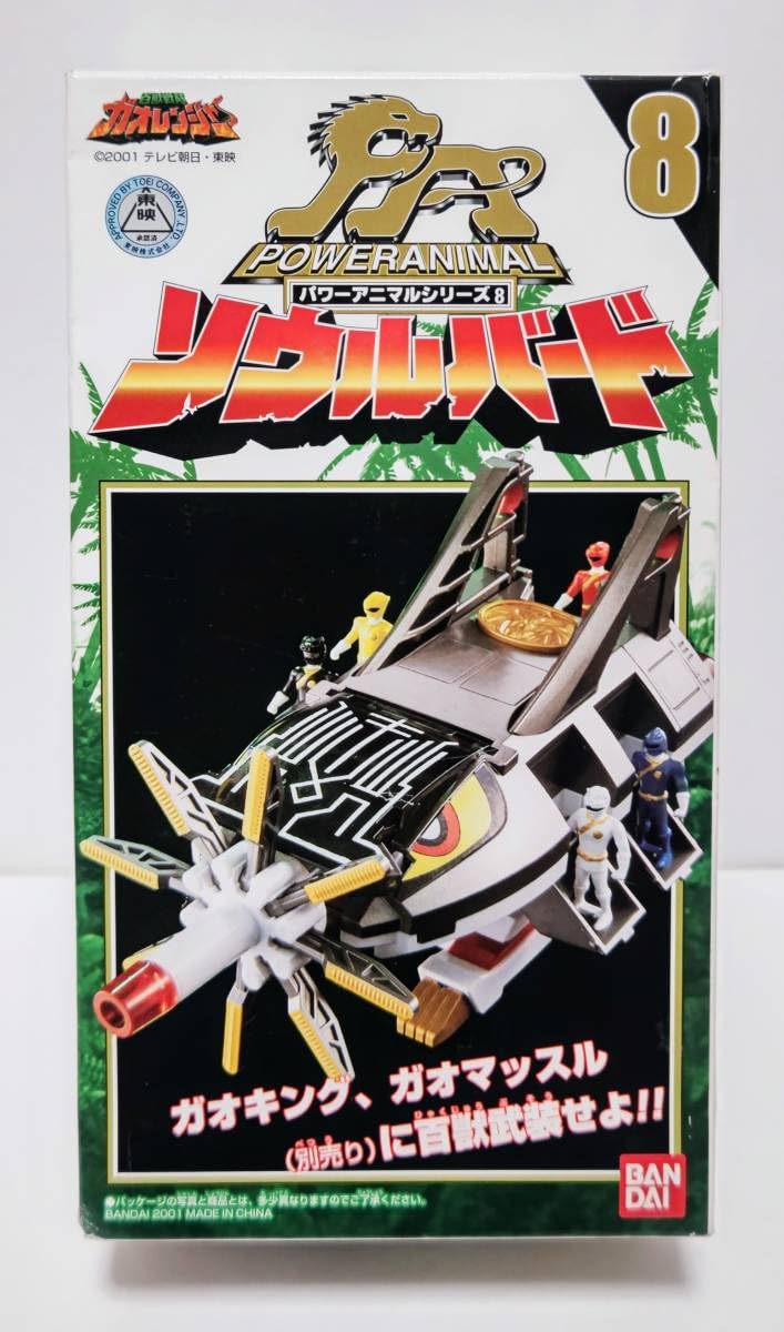 Amazon.co.jp: 百獣戦隊ガオレンジャー パワーアニマルシリーズ 8