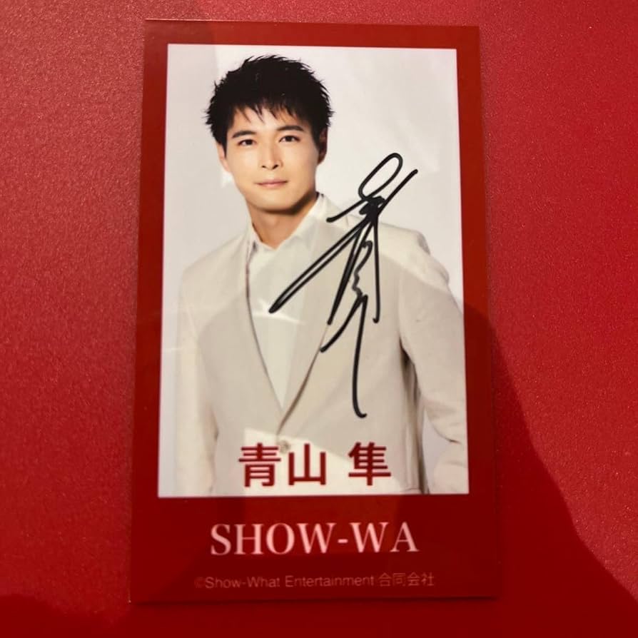 Amazon.co.jp: SHOW-WA 青山隼さん サイン入り トレカ : おもちゃ