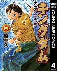 キングダム 76 (ヤングジャンプコミックスDIGITAL) | 原泰久 | 青年