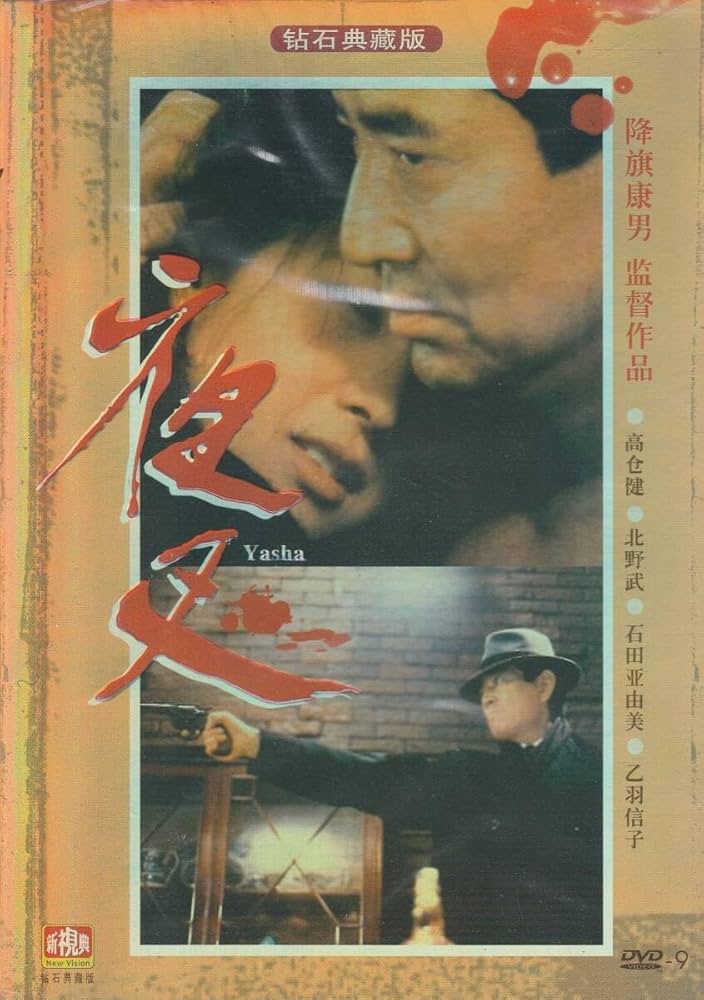 Amazon.co.jp: 期間限定特売日本映画『夜叉』高倉健 未開封 : おもちゃ