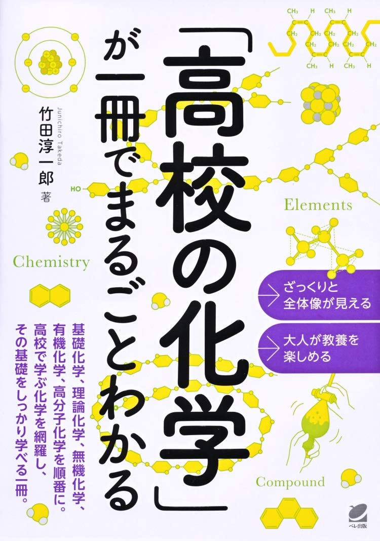 高校の化学」が一冊でまるごとわかる | 竹田 淳一郎 |本 | 通販 | Amazon