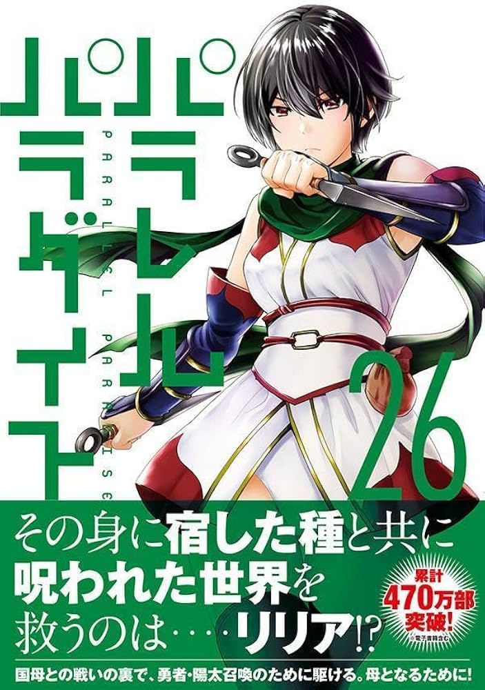 Amazon.co.jp: パラレルパラダイス(26) (ヤングマガジンKC) : 岡本 倫: 本