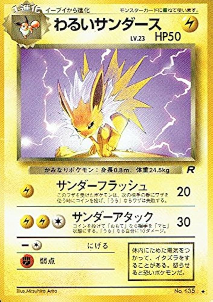 Amazon.co.jp: ポケットモンスター わるいサンダースLv.23 135