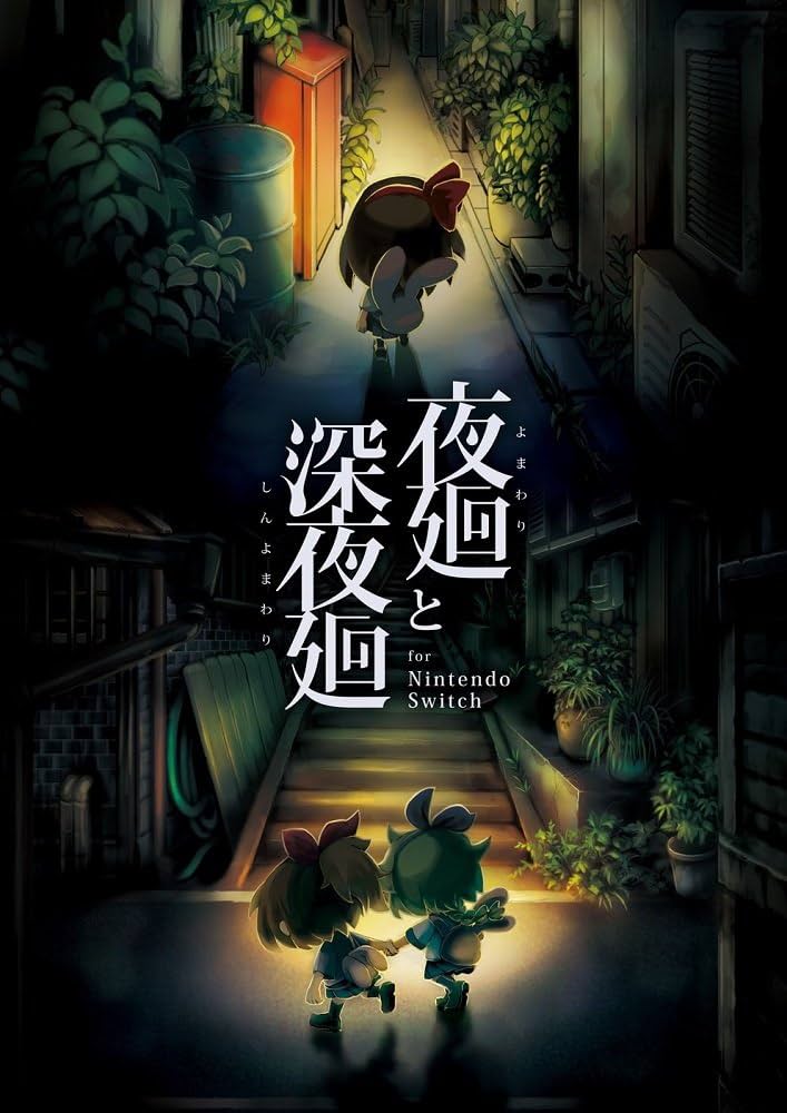 Amazon.co.jp: 夜廻と深夜廻 for Nintendo Switch 【Amazon.co.jp限定