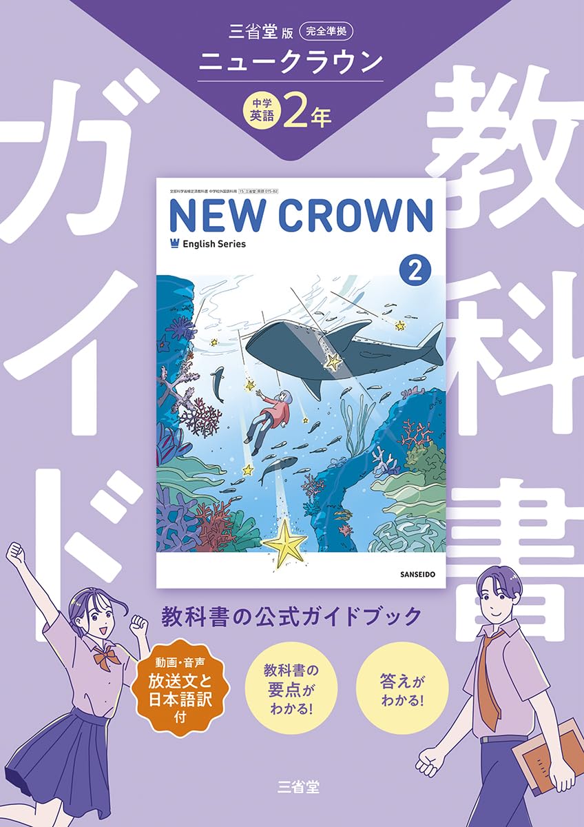 Amazon.co.jp: 三省堂 ニュークラウン 完全準拠 教科書ガイド2 (NEW