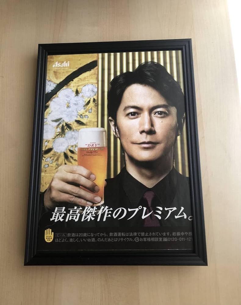 Amazon.co.jp: kj 額装品 福山雅治 アサヒスーパードライ ビール 広告