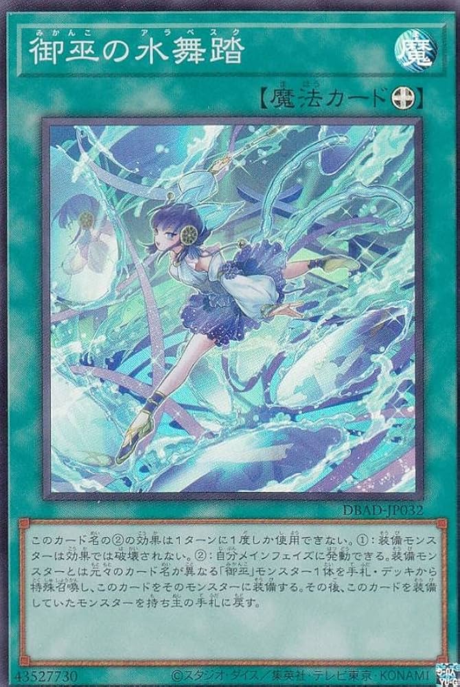 Amazon.co.jp: 遊戯王 DBAD-JP032 御巫の水舞踏 (日本語版