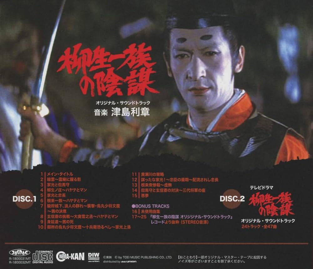 Amazon.co.jp: 柳生一族の陰謀 オリジナル・サウンドトラック