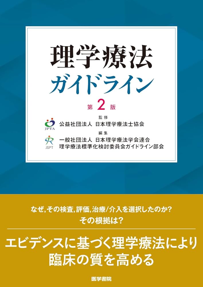 理学療法ガイドライン 第2版 | 公益社団法人 日本理学療法士協会, 一般