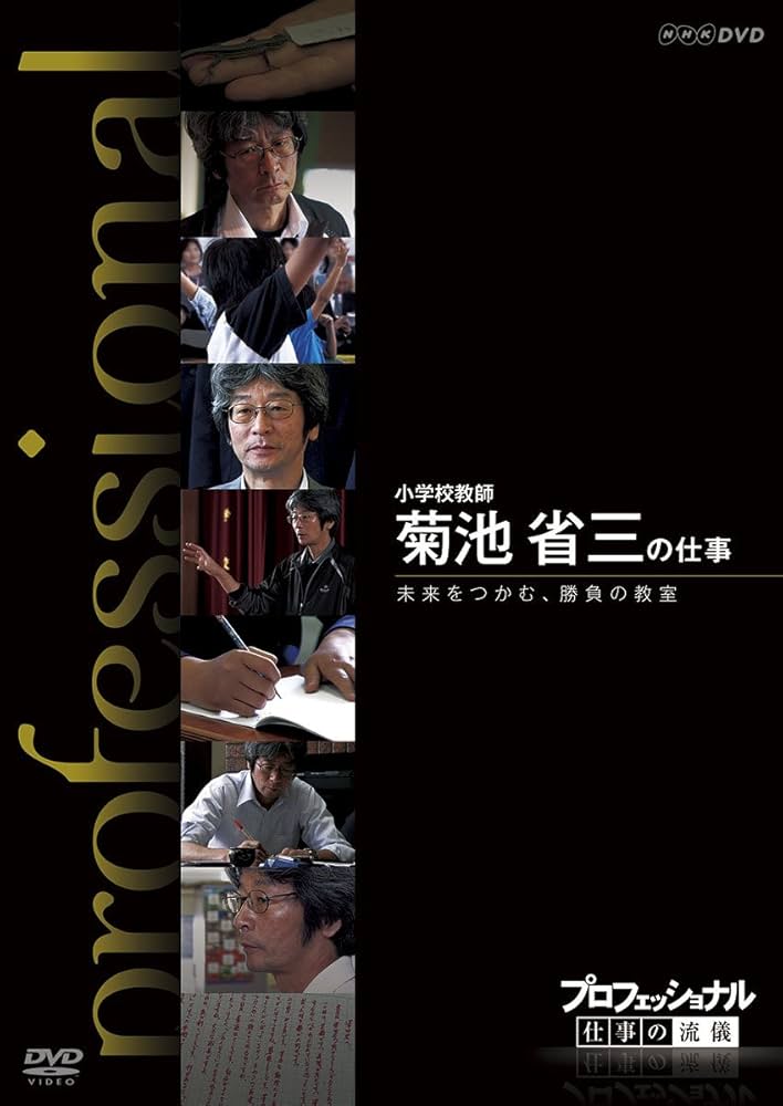 Amazon.co.jp: プロフェッショナル 仕事の流儀 小学校教師 菊池省三の