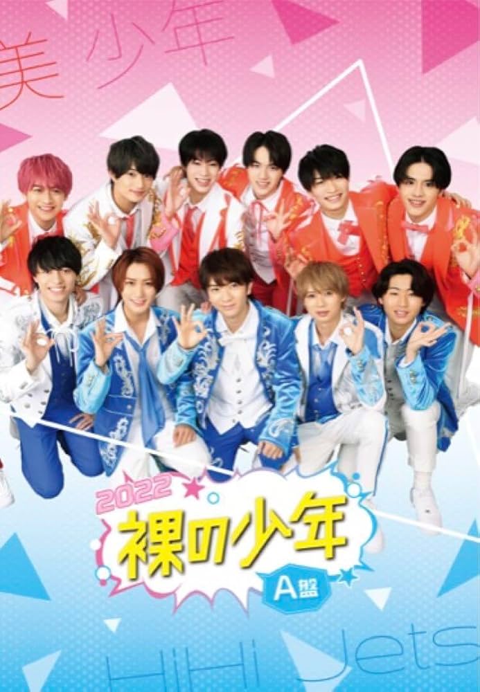 Amazon.co.jp: 裸の少年 2022 hihijets美少年 dvd : パソコン・周辺機器