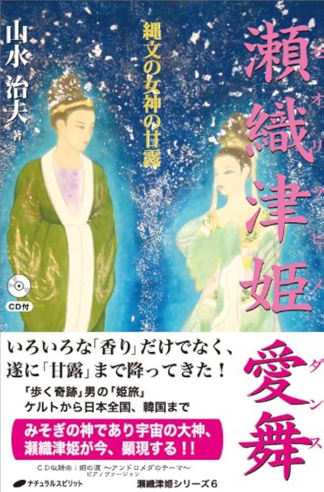 瀬織津姫愛舞(セオリツヒメダンス)―縄文の女神の甘露 | 山水 治夫 |本