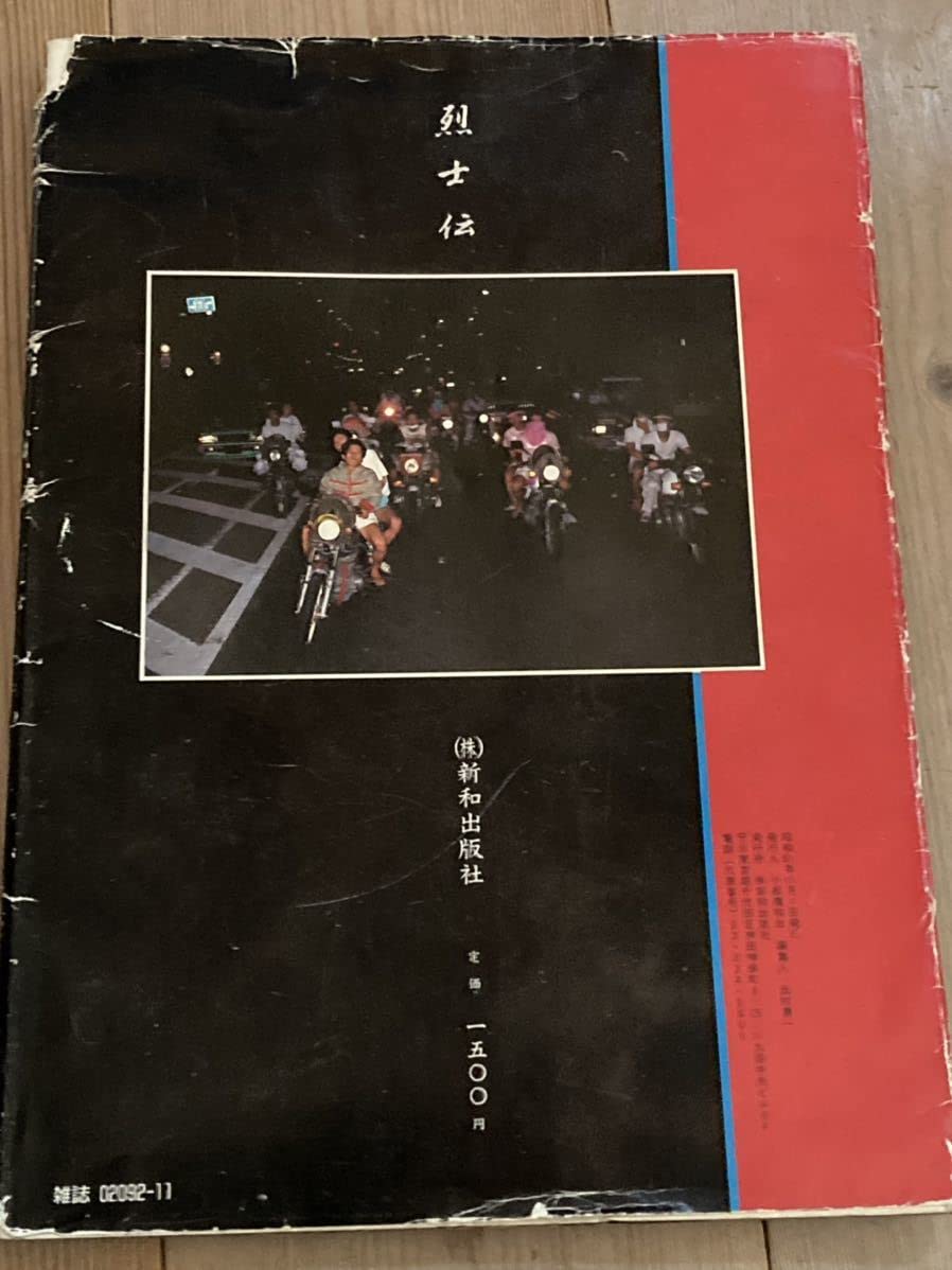 Amazon.co.jp: 絶版［暴走族写真集］爆走烈士伝ステッカー付その乱舞