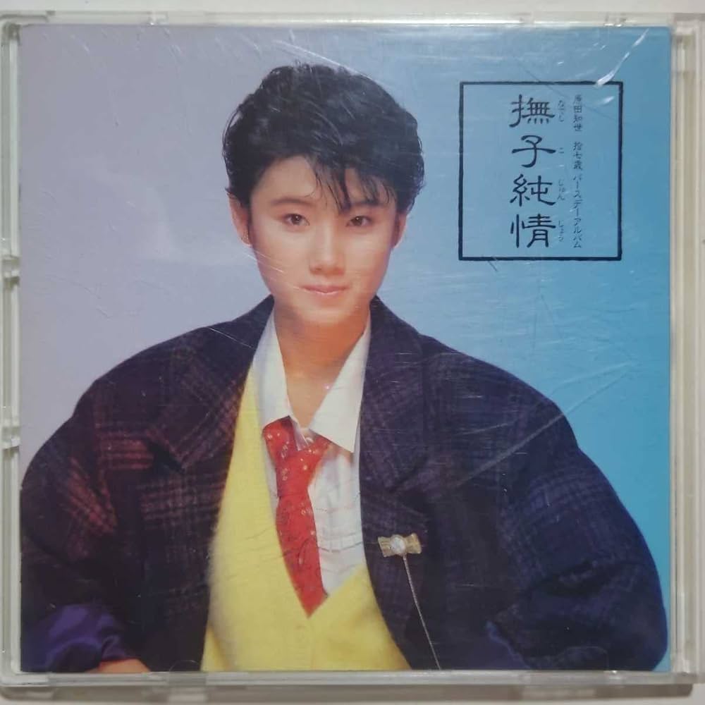 Amazon.co.jp: 原田知世 撫子純情 17歳バースデーアルバム サウンド