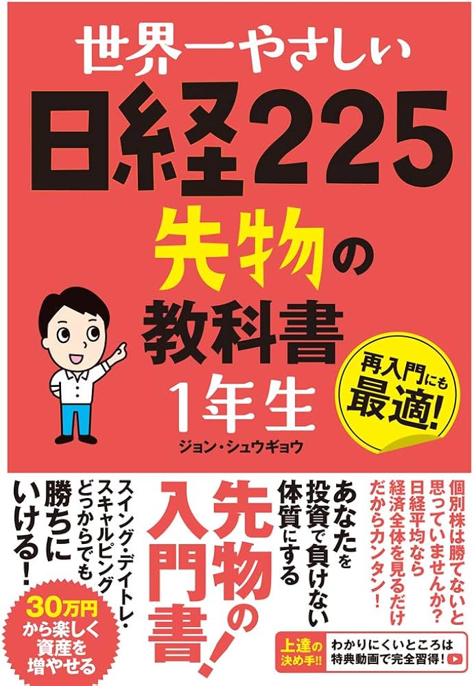 世界一やさしい 日経225先物の教科書 1年生 | ジョン・シュウギョウ