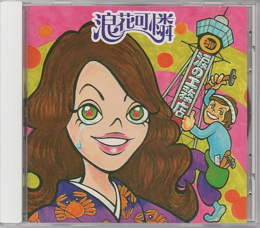 Amazon.co.jp: 浪花可憐 CD 涙の工務店 カーペンターズ 関西弁カバー