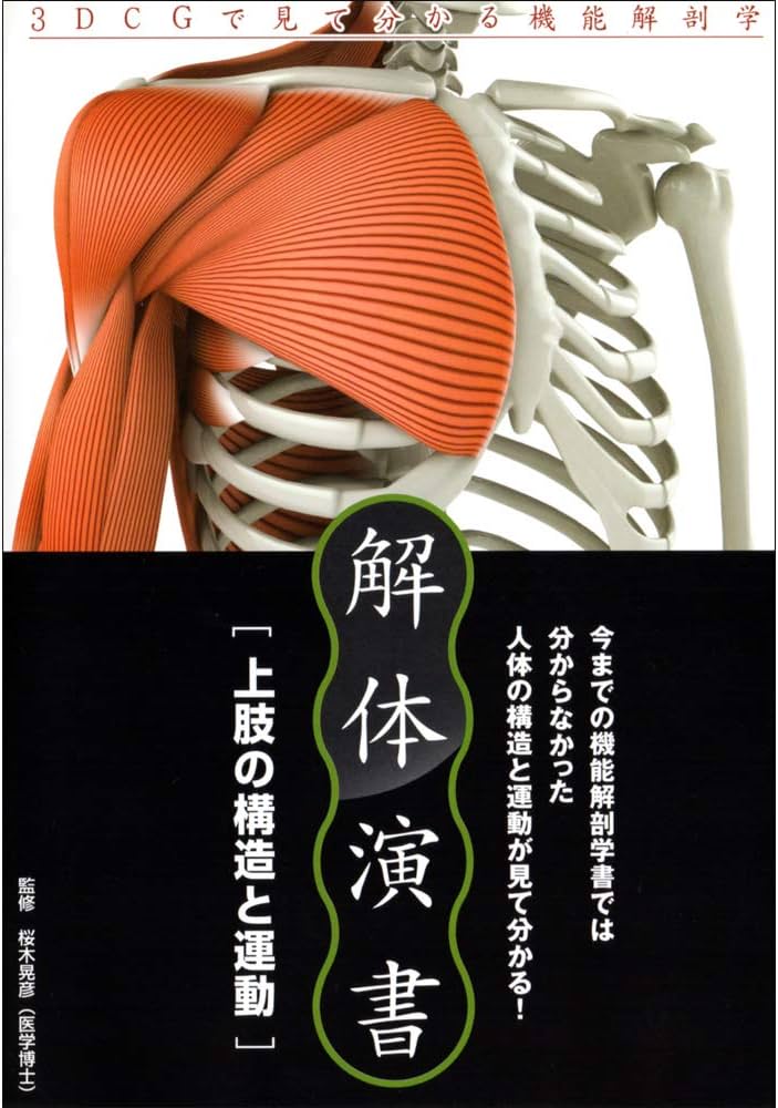 Amazon | 解体演書 上肢の構造と運動 (スタンダード版) | 英語学習