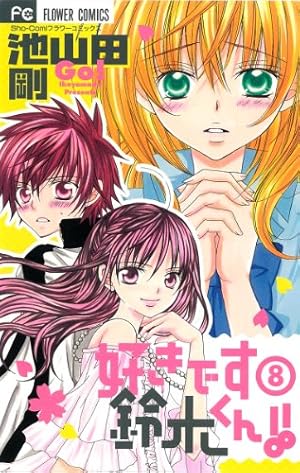好きです鈴木くん!! 8巻』｜感想・レビュー・試し読み - 読書メーター