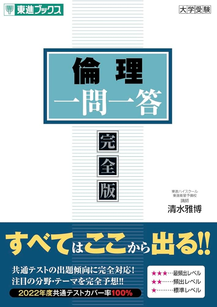 倫理 一問一答【完全版】 (東進ブックス 一問一答シリーズ) | 清水