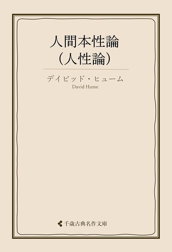 Amazon.co.jp: 人間本性論（人性論） デイビッド・ヒューム集 (古典