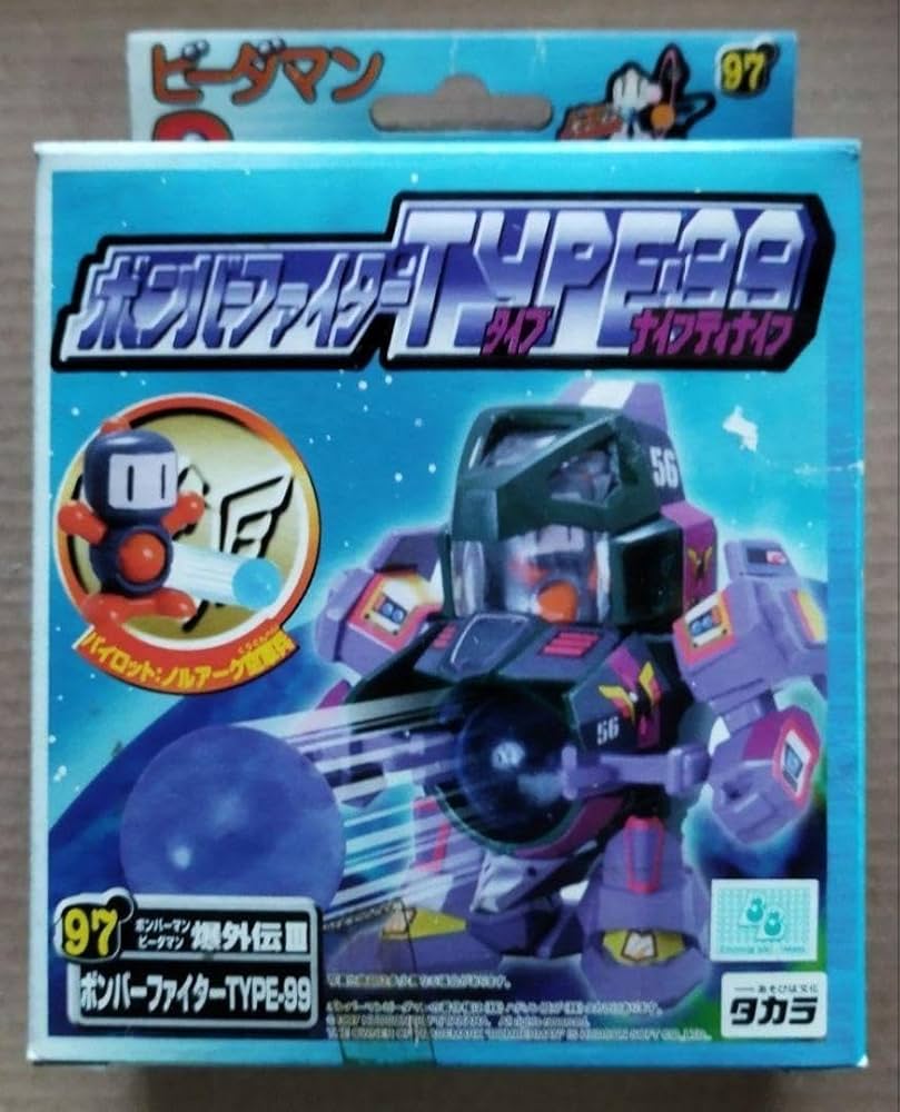 Amazon | 1997年 ビーダマン 97 ボンバーファイターTYPE-99 | 改造対戦