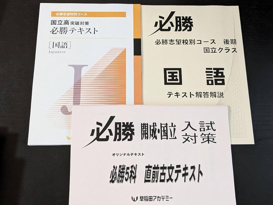 Amazon.co.jp: 2023 国立 必勝テキスト 国語 数学 早稲アカ : おもちゃ
