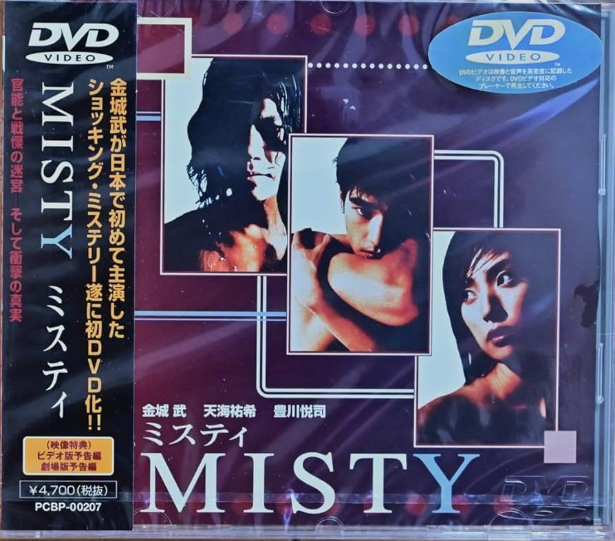 Amazon.co.jp: 天海祐希 金城武 豊川悦司 「MISTY 」ミスティー D V D