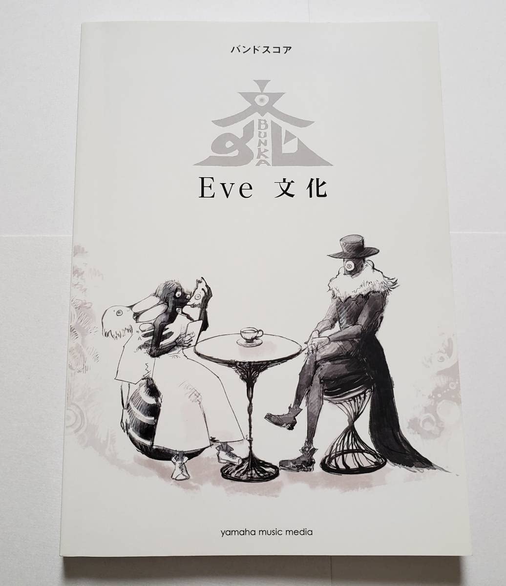 Amazon.co.jp: Eve 文化 イブ いぶ オフィシャル スコアブック BAND
