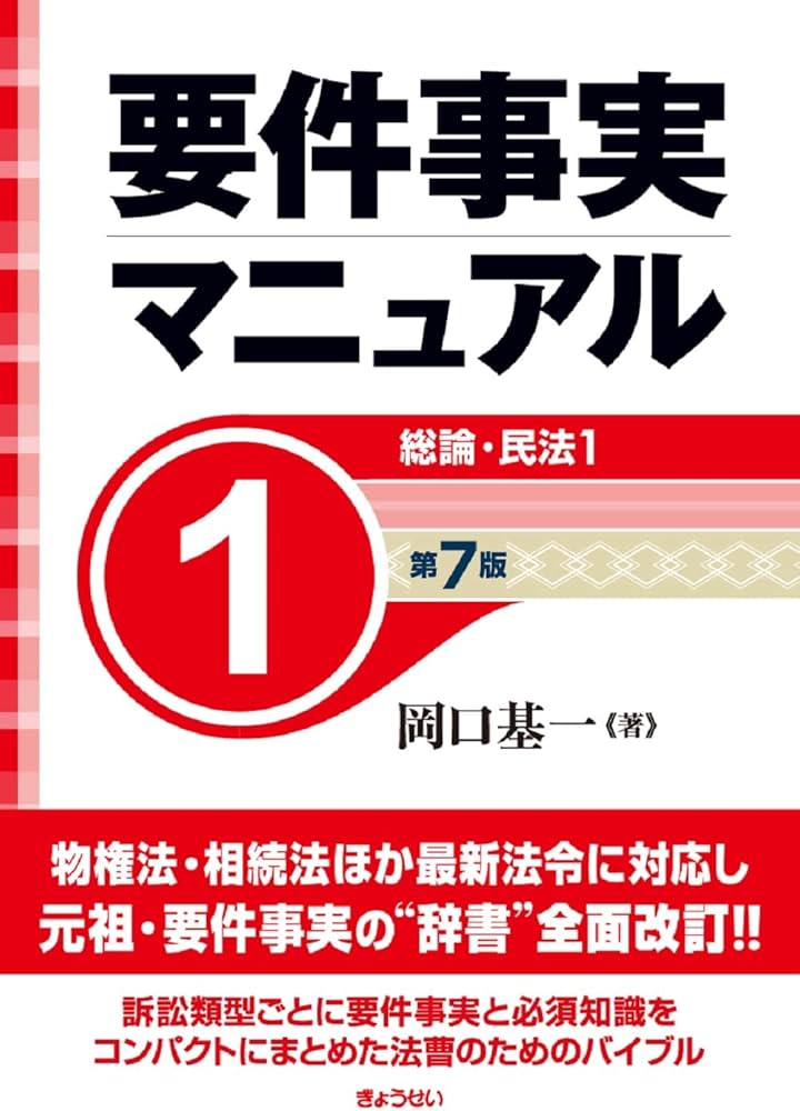 要件事実マニュアル（第7版）第1巻 総論・民法1 | 岡口 基一 |本