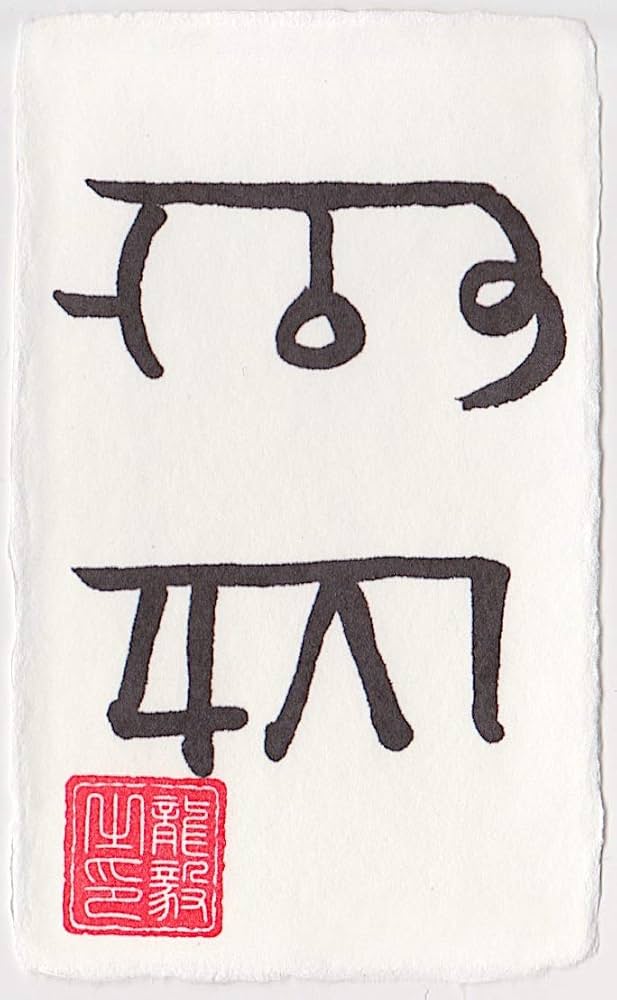 Amazon.co.jp: 【金運 龍体文字】金運がアップする奇跡のお守り「龍体