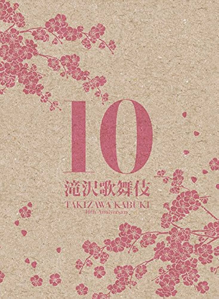 Amazon.co.jp: 滝沢歌舞伎10th Anniversary(3DVD)(日本盤) : 滝沢秀明: DVD