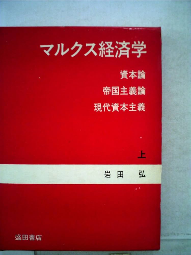 Amazon.co.jp: マルクス経済学〈上〉―資本論 帝国主義論現代資本主義