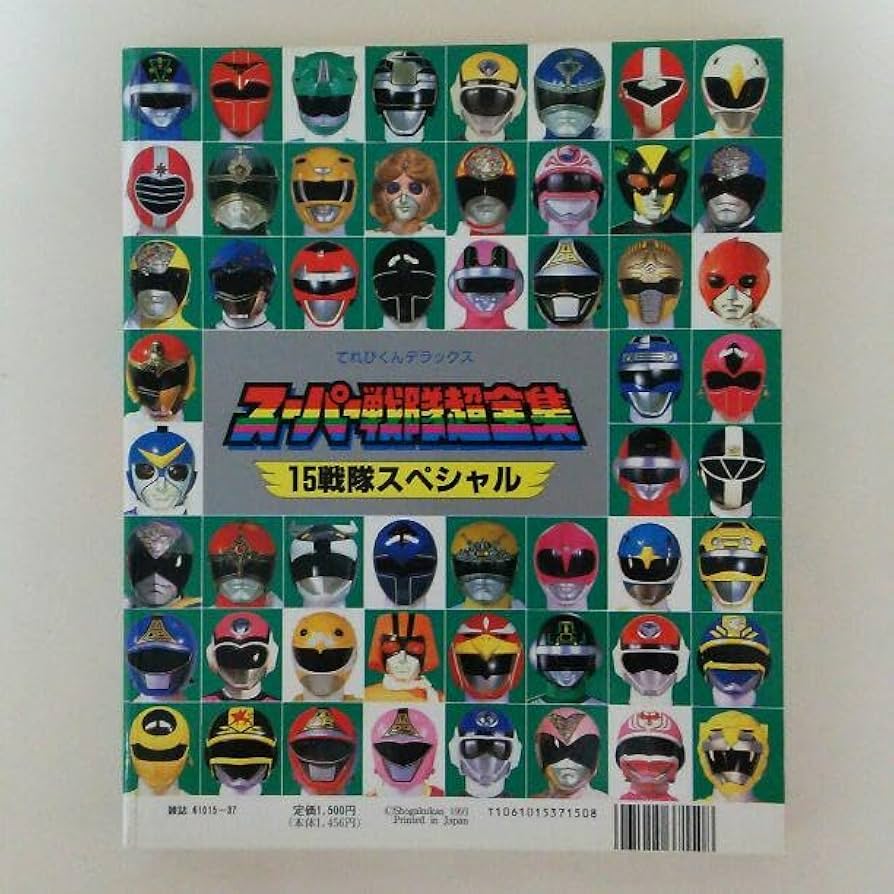 Amazon.co.jp: てれびくんデラックス愛蔵版「スーパー戦隊超全集