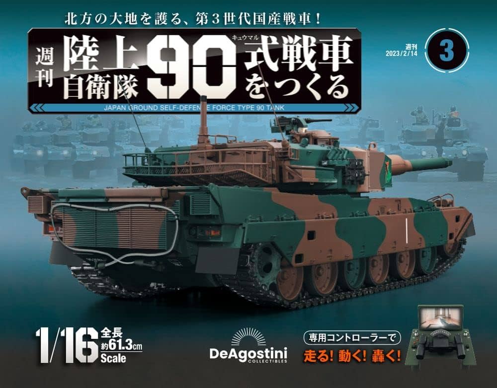 陸上自衛隊 90式戦車をつくる 3号 [分冊百科] (パーツ付