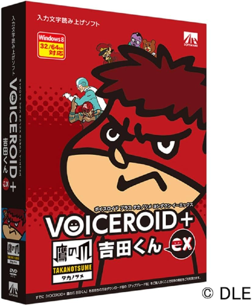 Amazon.co.jp: ◇VOICEROID+ 鷹の爪 吉田くん EX : PCソフト