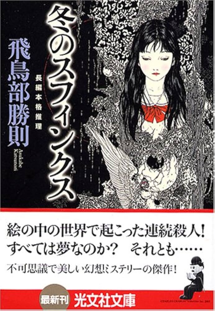 冬のスフィンクス (光文社文庫) | 飛鳥部 勝則 |本 | 通販 | Amazon