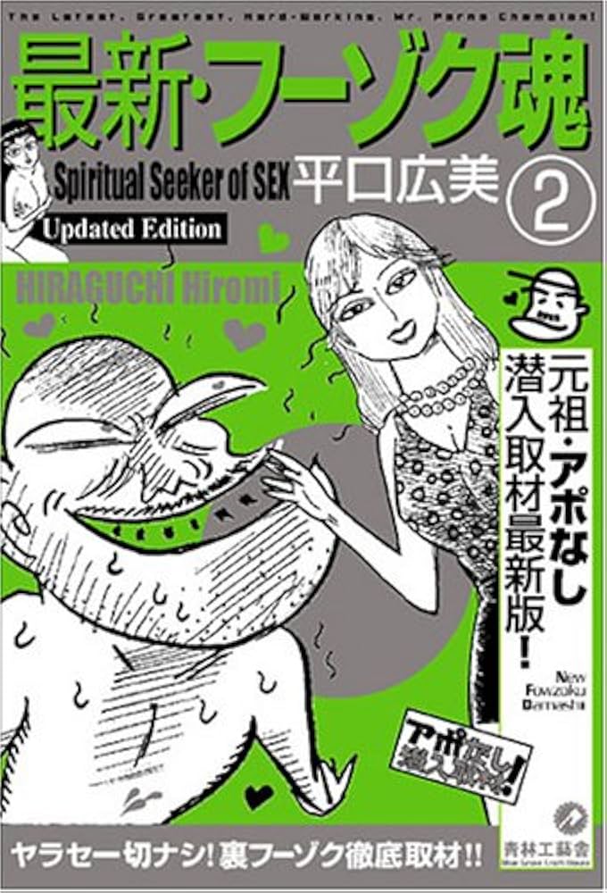 最新・フーゾク魂 2 | 平口 広美 |本 | 通販 | Amazon