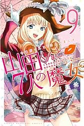 Amazon.co.jp: 山田くんと7人の魔女（25） (週刊少年マガジン