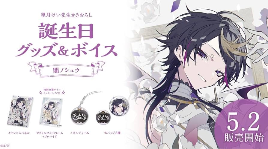 Amazon.co.jp: 闇ノシュウ 2023誕生日グッズ フルセット : おもちゃ