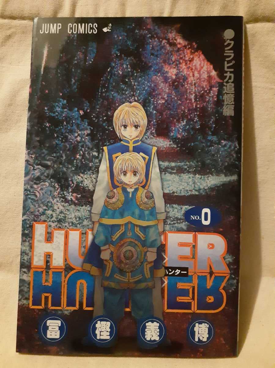 Amazon.co.jp: ハンターハンター グラピカ追憶編 0巻 劇場版 グラピカ