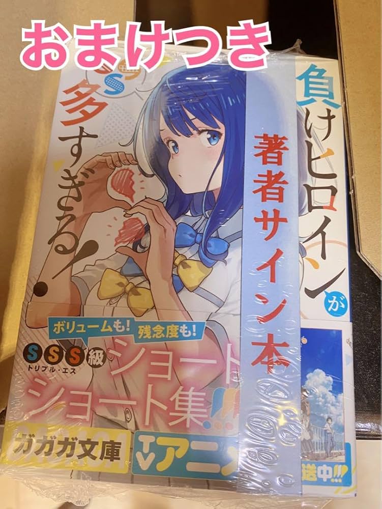 初版！負けヒロインが多すぎる! SSS マケイン 雨森たきび サイン本