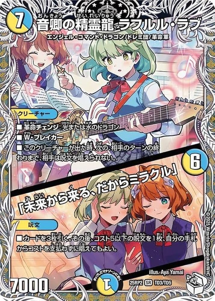 Amazon.co.jp: デュエルマスターズ 音卿の精霊龍 ラフルル・ラブ