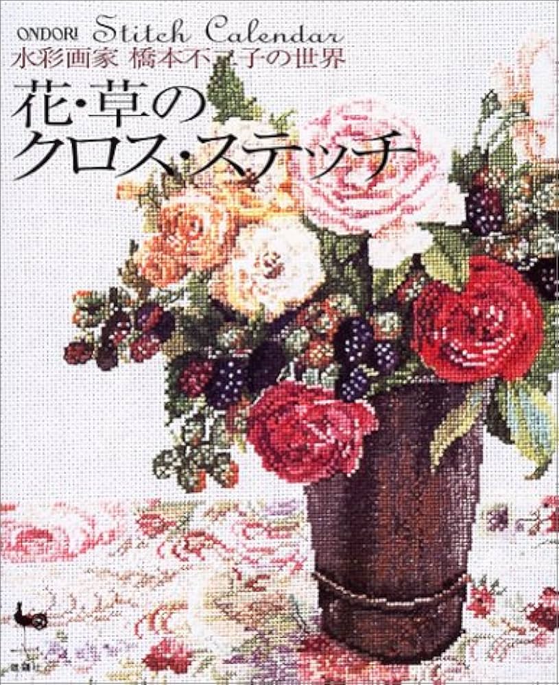 花・草のクロス・ステッチ―水彩画家橋本不二子の世界: 9784277321150