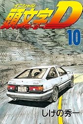 頭文字D（44） (ヤングマガジンコミックス) | しげの秀一 | 青年