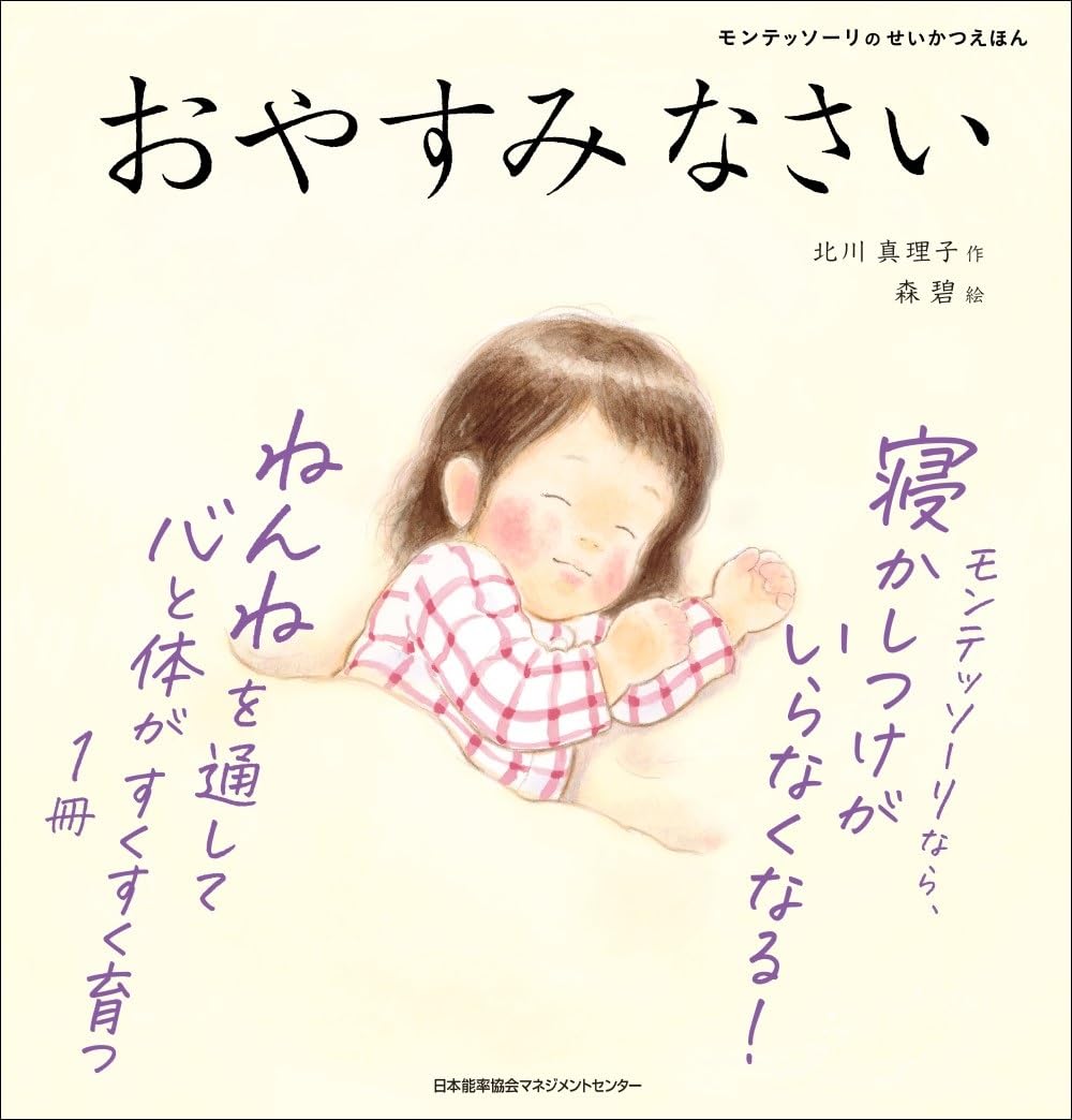モンテッソーリのせいかつえほん おやすみなさい | 北川 真理子, 森 碧