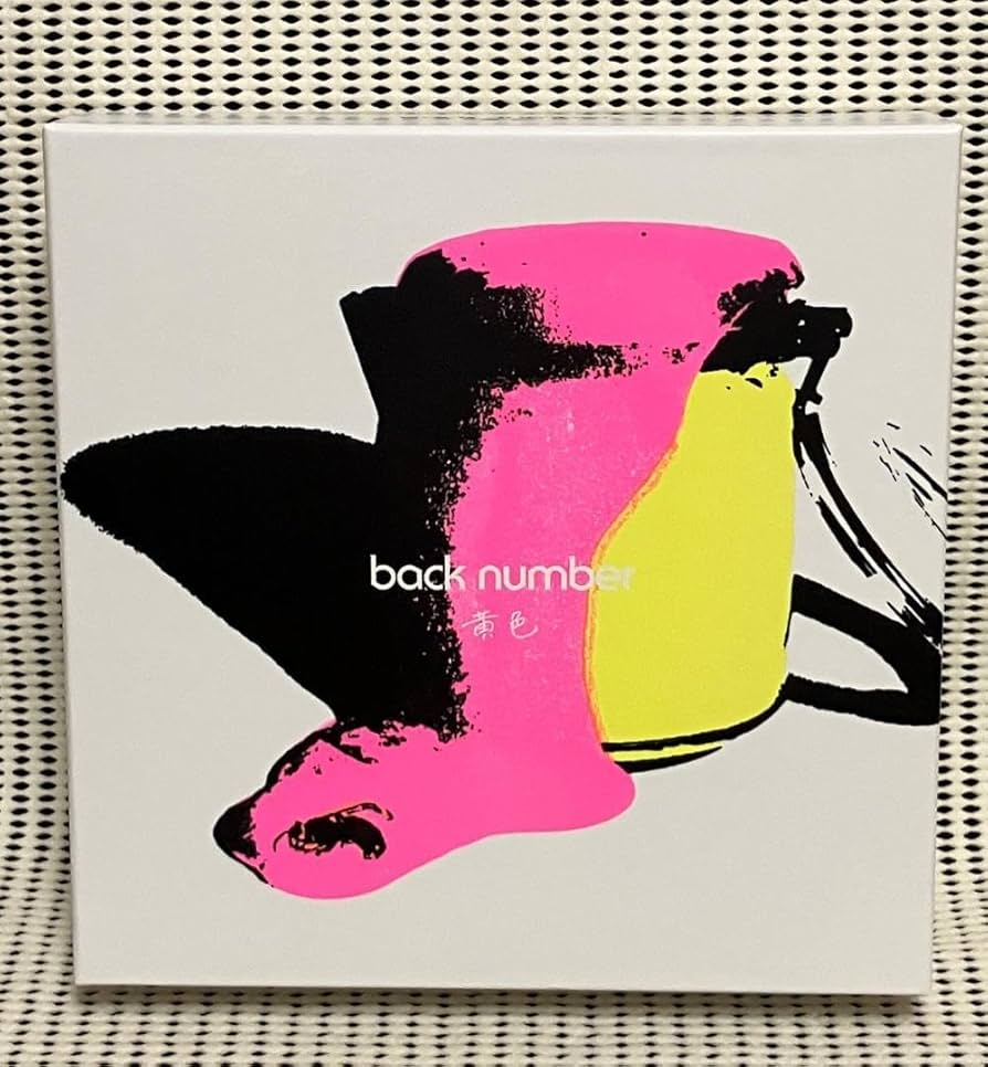 Amazon.co.jp: backnumber 黄色 FC限定版（CD＋DVD）ファンクラブ