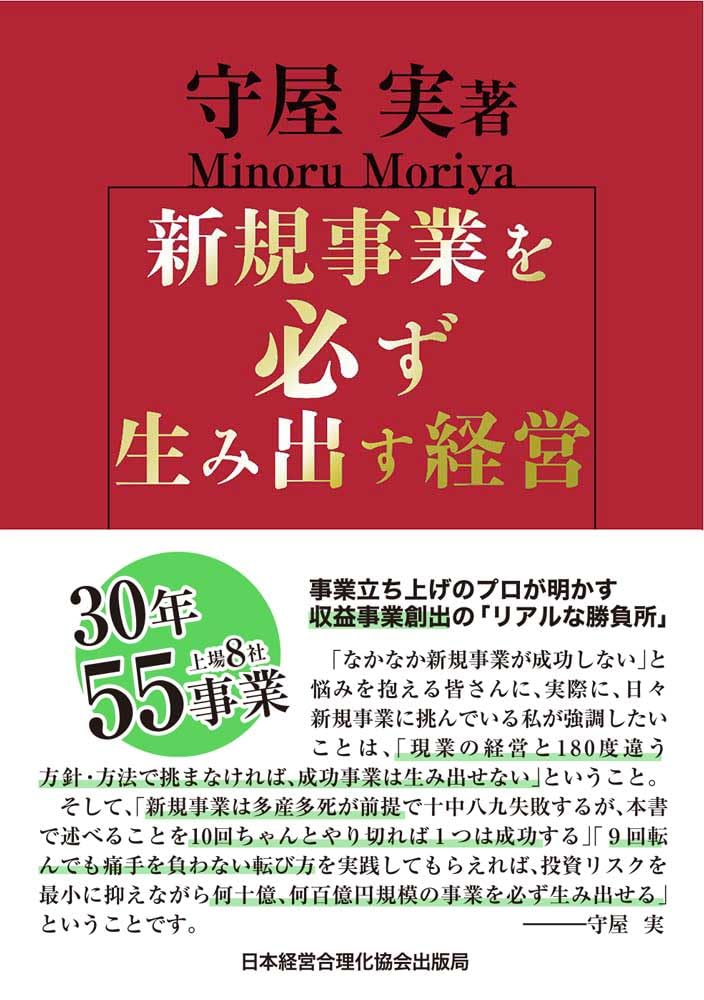 新規事業を必ず生み出す経営 | 守屋実 |本 | 通販 | Amazon